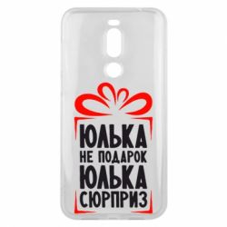 Чехол для Meizu X8 Юлька не подарок - PrintSalon