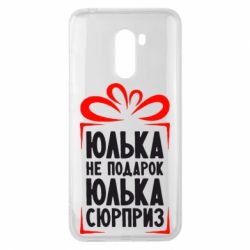 Чехол для Xiaomi Pocophone F1 Юлька не подарок - PrintSalon