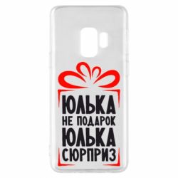 Чехол для Samsung S9 Юлька не подарок - PrintSalon