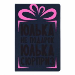 Блокнот с принто Юлька не подарок - PrintSalon