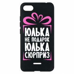 Чехол для Xiaomi Redmi 6A Юлька не подарок - PrintSalon