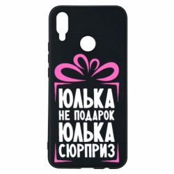 Чехол для Huawei P Smart Plus 2018 Юлька не подарок - PrintSalon