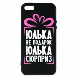 Чехол для iPhone5/5S/SE Юлька не подарок - PrintSalon