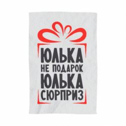 Полотенце с принтом Юлька не подарок - PrintSalon