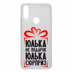 Чехол для Xiaomi Redmi 7 Юлька не подарок - PrintSalon