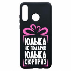 Чехол для Huawei P30 Lite Юлька не подарок - PrintSalon