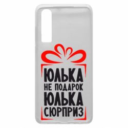 Чехол для Huawei P30 Юлька не подарок - PrintSalon