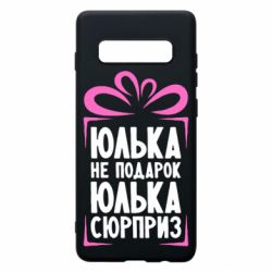 Чехол для Samsung S10+ Юлька не подарок - PrintSalon