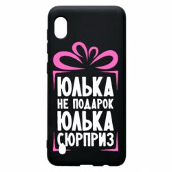 Чехол для Samsung A10 Юлька не подарок - PrintSalon