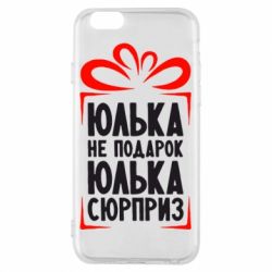 Чехол для iPhone 6/6S Юлька не подарок - PrintSalon