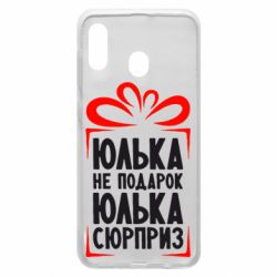 Чехол для Samsung A20 Юлька не подарок - PrintSalon