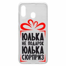 Чехол для Samsung A30 Юлька не подарок - PrintSalon