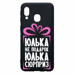 Чехол для Samsung A40 Юлька не подарок - PrintSalon