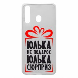Чехол для Samsung A60 Юлька не подарок - PrintSalon
