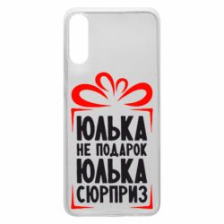 Чехол для Samsung A70 Юлька не подарок - PrintSalon