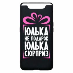 Чехол для Samsung A80 Юлька не подарок - PrintSalon