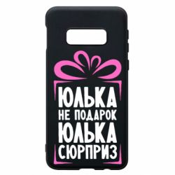 Чехол для Samsung S10e Юлька не подарок - PrintSalon