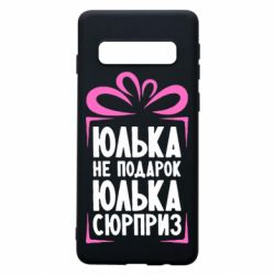Чехол для Samsung S10 Юлька не подарок - PrintSalon