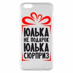 Чехол для iPhone 6 Plus/6S Plus Юлька не подарок - PrintSalon