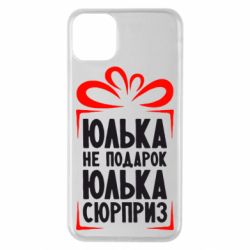 Чехол для iPhone 11 Pro Max Юлька не подарок - PrintSalon