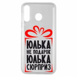 Чехол для Samsung M30 Юлька не подарок - PrintSalon