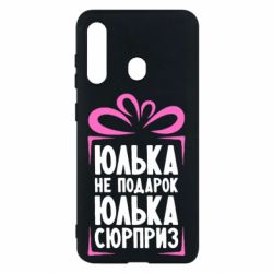 Чехол для Samsung M40 Юлька не подарок - PrintSalon