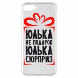 Чехол для iPhone 7 Юлька не подарок - PrintSalon