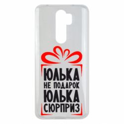 Чехол для Xiaomi Redmi Note 8 Pro Юлька не подарок - PrintSalon