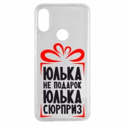 Чехол для Xiaomi Redmi Note 7 Юлька не подарок - PrintSalon