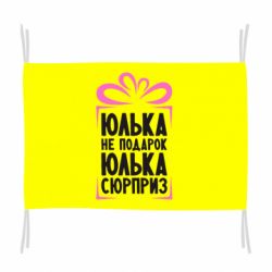 Флаг Юлька не подарок - PrintSalon
