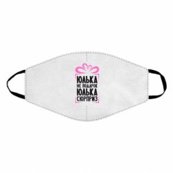 Маска многоразовая Юлька не подарок - PrintSalon