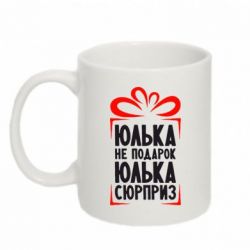 Чашка 320ml Юлька не подарок