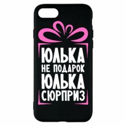 Чехол для iPhone 8 Юлька не подарок-PrintSalon Чехол для iPhone 8 Юлька не подарок