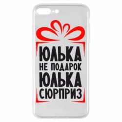 Чехол для iPhone 8 Plus Юлька не подарок - PrintSalon