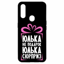 Чехол для Oppo A31 Юлька не подарок - PrintSalon