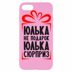 Чехол для iPhone SE 2020 Юлька не подарок - PrintSalon