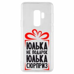 Чехол для Samsung S9+ Юлька не подарок - PrintSalon