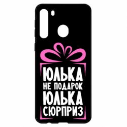 Чехол для Samsung A21 Юлька не подарок - PrintSalon
