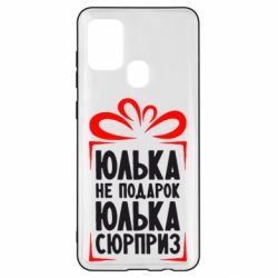 Чехол для Samsung A21s Юлька не подарок - PrintSalon