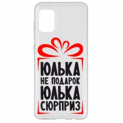 Чехол для Samsung A31 Юлька не подарок - PrintSalon