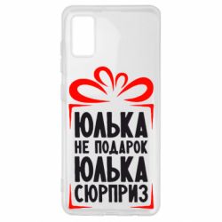 Чехол для Samsung A41 Юлька не подарок - PrintSalon