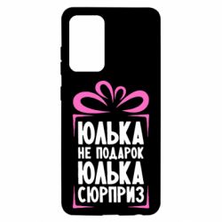 Чехол для Samsung A52 5G Юлька не подарок - PrintSalon