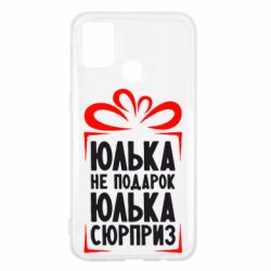 Чехол для Samsung M31 Юлька не подарок - PrintSalon