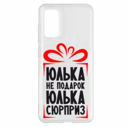 Чехол для Samsung S20 Юлька не подарок - PrintSalon
