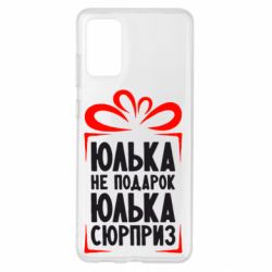 Чехол для Samsung S20+ Юлька не подарок - PrintSalon