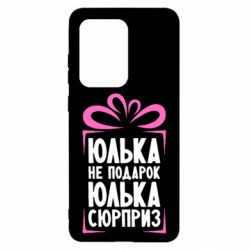 Чехол для Samsung S20 Ultra Юлька не подарок - PrintSalon