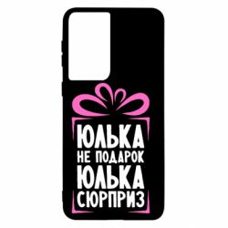 Чехол для Samsung S21 Юлька не подарок - PrintSalon