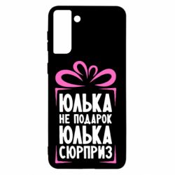 Чехол для Samsung S21+ Юлька не подарок - PrintSalon