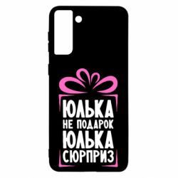Чехол для Samsung S21 Ultra Юлька не подарок - PrintSalon