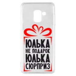 Чехол для Samsung A8 2018 Юлька не подарок - PrintSalon